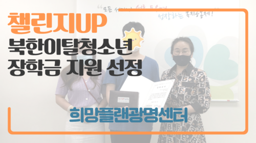 <희망플랜광명센터> 이주배경청소년지원재단과 하나금융그룹이 함께하는 챌린지UP 프로젝트 선정