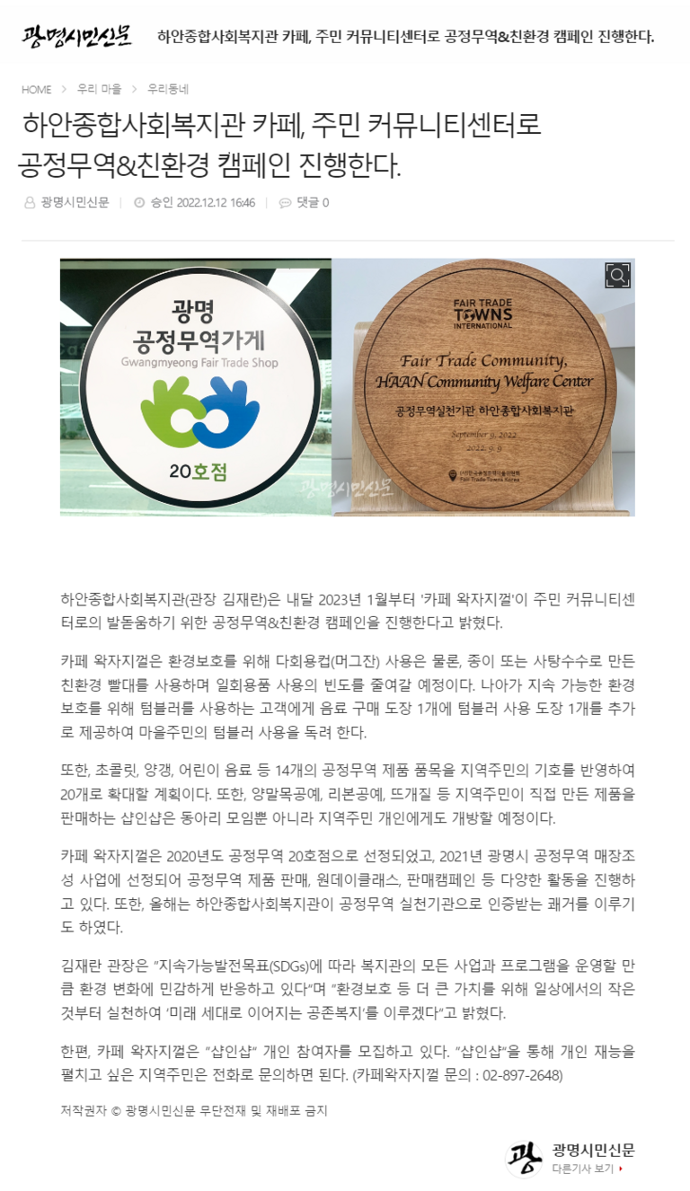 광명시민신문 외 3건, “광명시립하안종합사회복지관 카페왁자지껄, 주민커뮤니티센터로의 발돋움 위한 공정무역&친환경 캠페인 진행”