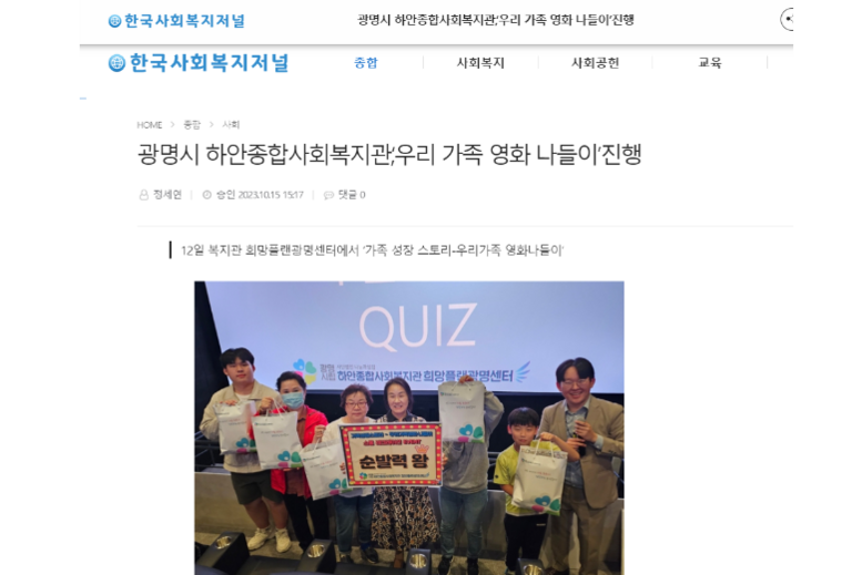 한국사회복지저널 외 20건, 광명시립하안종합사회복지관 희망플랜광명센터, 청소년과 가족이 함께하는 '우리가족 영화나들이' 진행