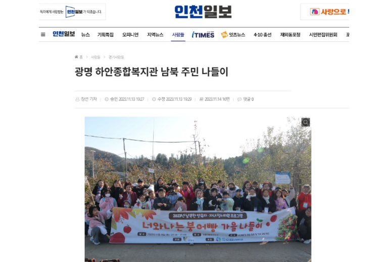 인천일보 외 7건, 남북한주민 정서지원사업 '너와나는붕어빵' 가을 맞이 가족 나들이 진행!