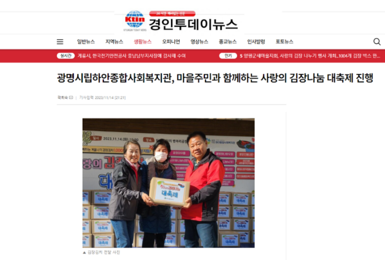 경인투데이뉴스 외 8건, 광명시립하안종합사회복지관, 마을주민과 함께하는 사랑의 김장나눔 대축제 진행
