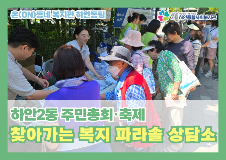 [온(ON)동네 복지관 사업] 하안2동 주민·총회 축제 찾아가는 복지 파라솔 상담소