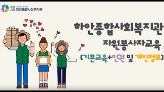 [자원봉사] 2020년 영상으로 만나는 '자원봉사자 교육!!'