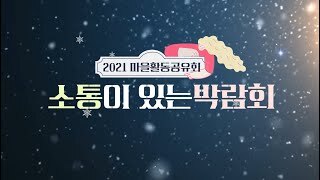 2021 공감·공유·공존 마을활동공유회 '소통이 있는 박람회'