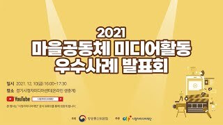 [라디오하안 메아리] 2021년도 마을공동체 미디어활동 우수사례 발표회