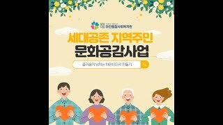 [하안종합사회복지관]세대공존 지역주민 문화공감사업