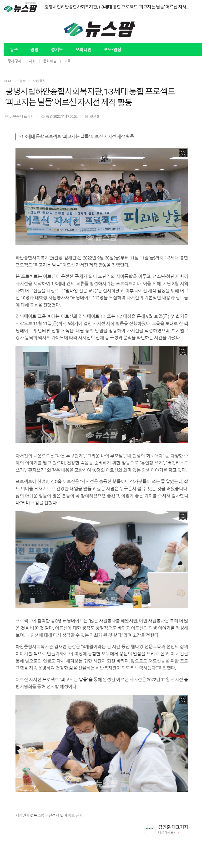 뉴스팜  외 5건, 광명시립하안종합사회복지관, 1⋅3세대 통합 프로젝트 ‘피고지는 날들’ 어르신 자서전 제작 활동