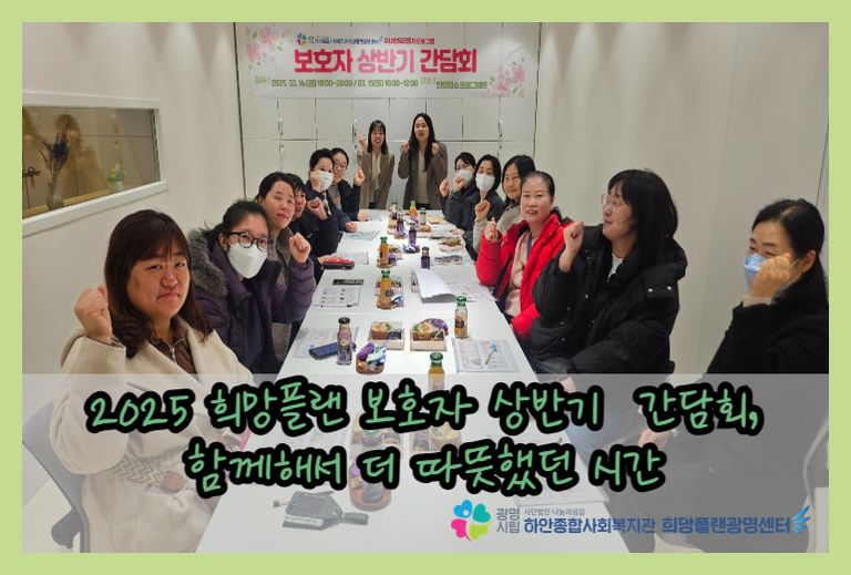 ［희망플랜광명센터］ 2025년 보호자 상반기 간담회 