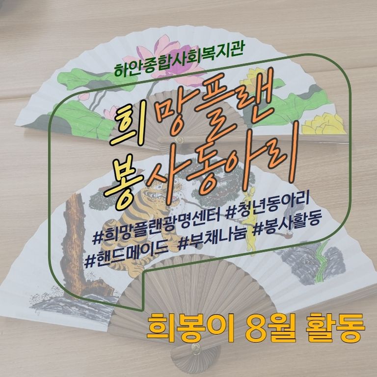 [희망플랜광명센터] 독립심 향상 프로그램 '비전동아리' (희봉이)