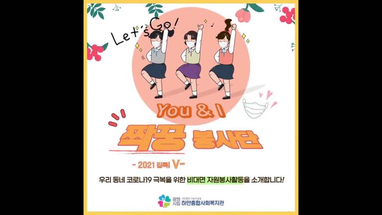 [집콕! V-택트 봉사단 2기] 짝꿍봉사단 활동영상