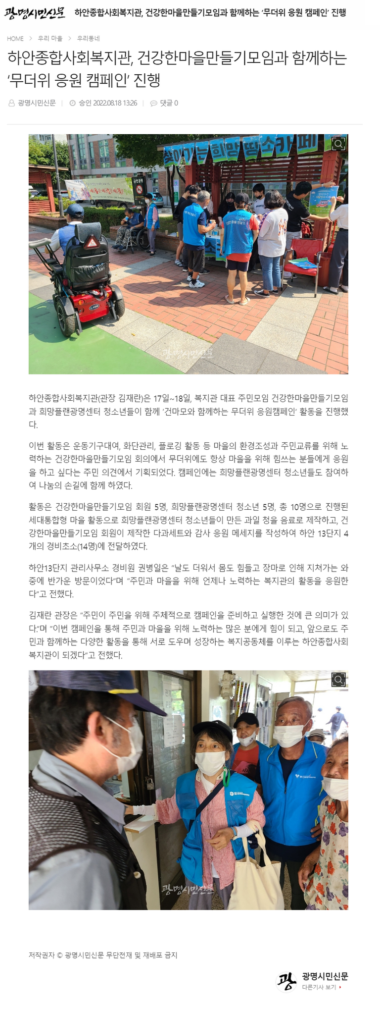 광명시민신문 외 6건, 하안종합사회복지관, 건강한마을만들기모임과 함께하는 ‘무더위 응원 캠페인’ 진행