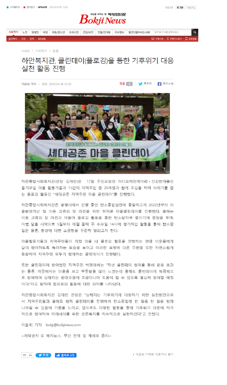 복지연합신문 외 3건, 하안복지관, 클린데이(플로깅)을 통한 기후위기 대응 실천 활동 진행