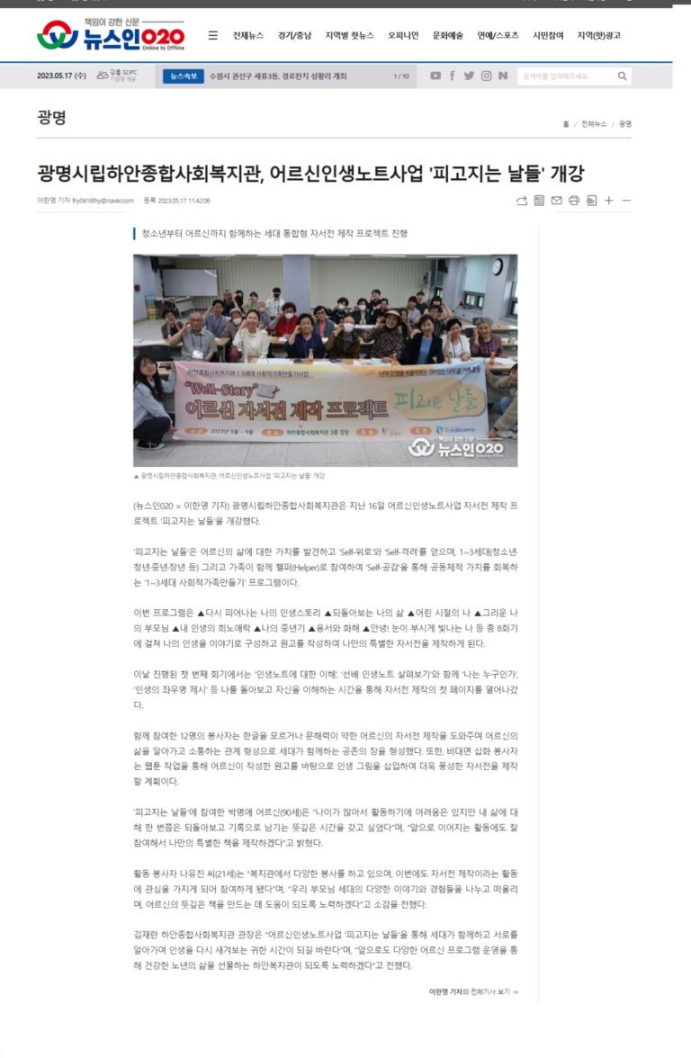 뉴스인020 외 17건, 광명시립하안종합사회복지관, 어르신 인생노트사업 '피고지는 날들' 개강