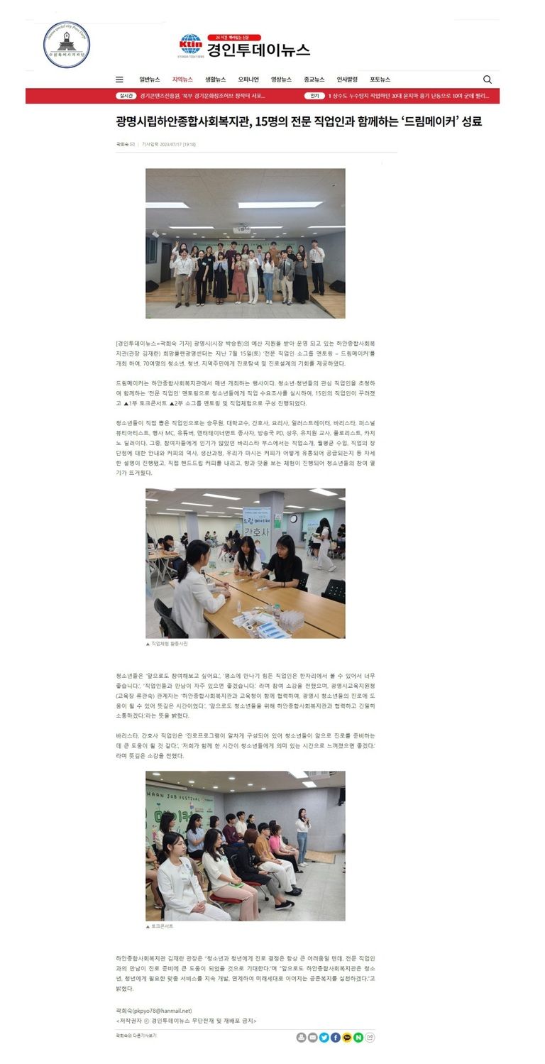 경인투데이뉴스 외 8건, 광명시립하안종합사회복지관, 15명의 전문 직업인과 함께하는 ‘드림메이커’ 성료!