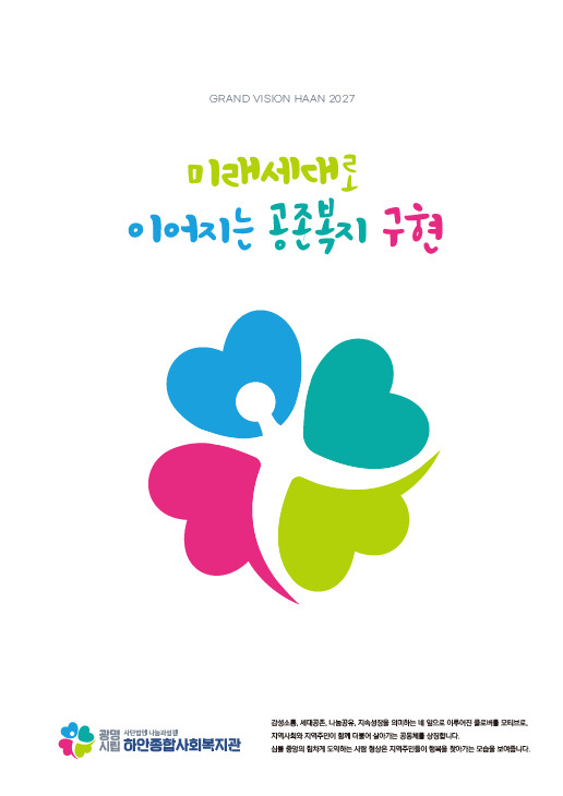 [2023 하안종합사회복지관 브로슈어]