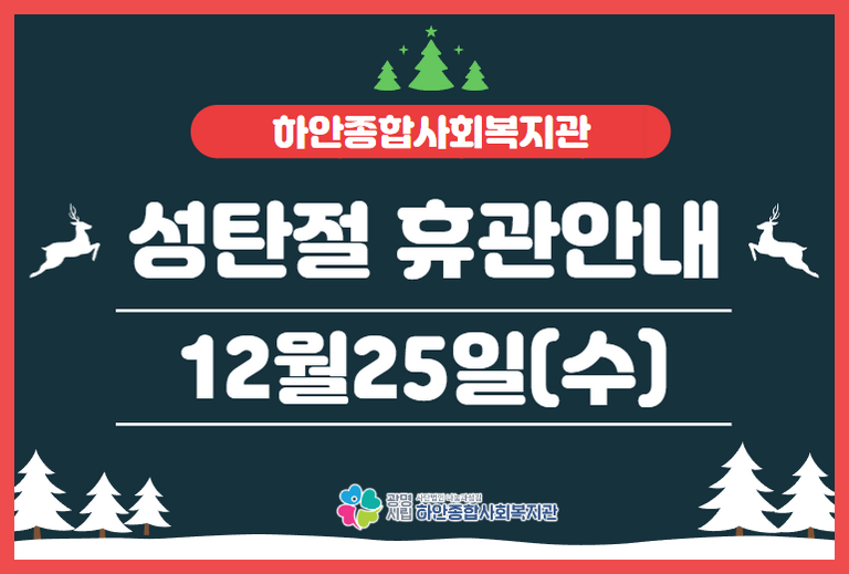 [휴관] 성탄절 휴관안내