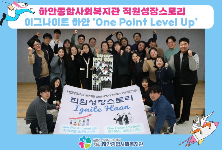 2025년 이그나이트 하안 'One Point Level Up' 