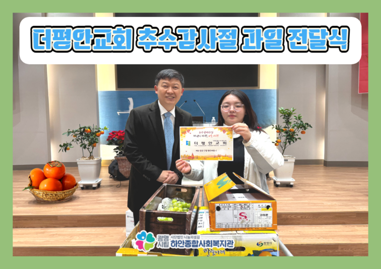 [후원] 더평안교회 후원품 전달식