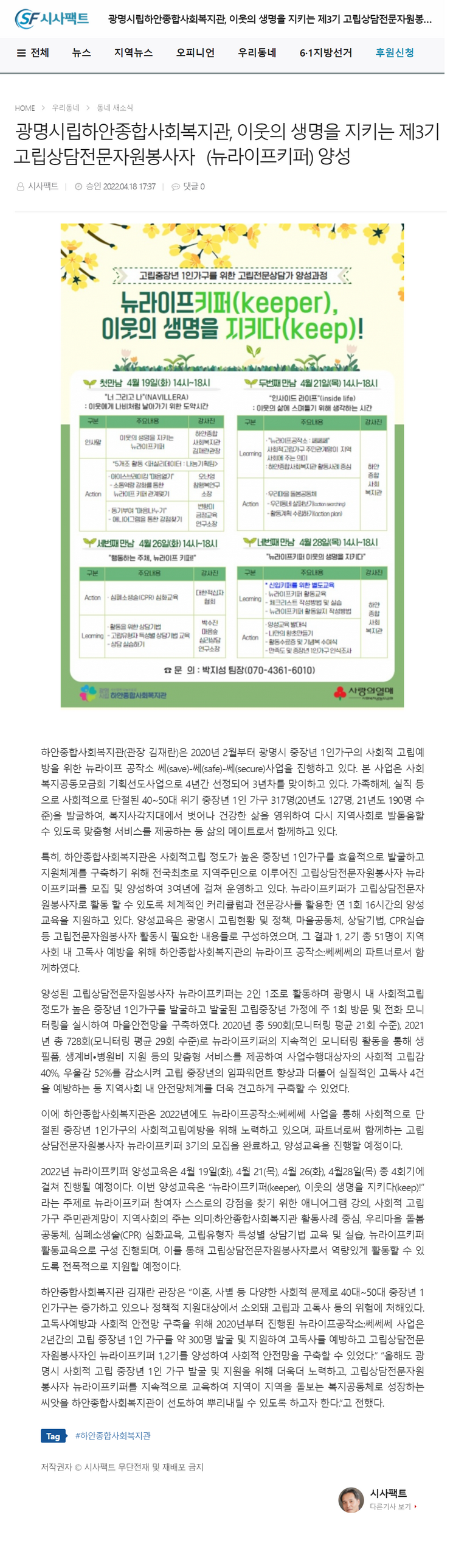 시사팩트 외 4건, 광명시립하안종합사회복지관, 이웃의 생명을 지키는 제3기 고립상담전문자원봉사자(뉴라이프키퍼) 양성