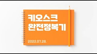 2022 하안공감한마당 지역주민 역량강화교육 - 키오스크 실습편!!