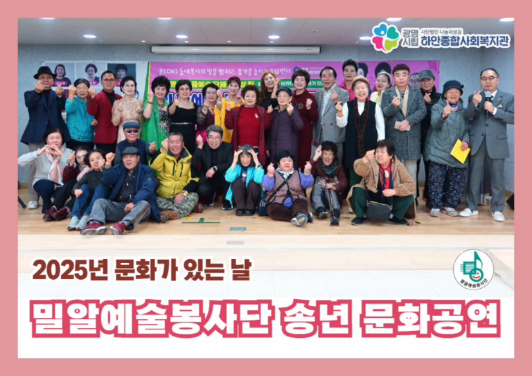 [마을문화공연] 밀알예술봉사단 2025년도 송년공연 진행