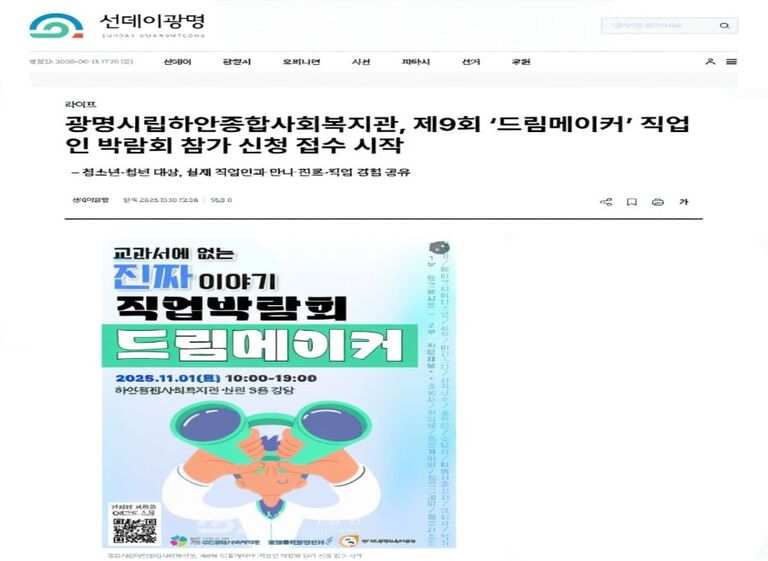 선데이광명 외 2건, 광명시립하안종합사회복지관 희망플랜광명센터, 「제9회 전문 직업인 박람회 '드림메이커' 참가 신청 접수 시작」