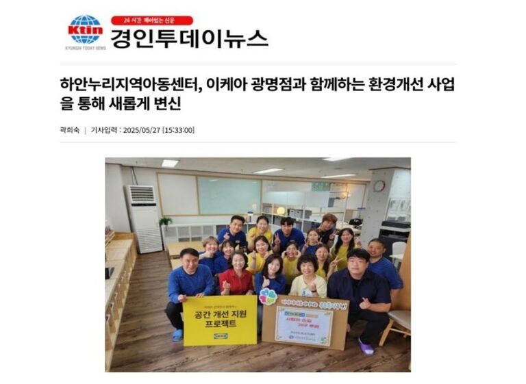 경인투데이뉴스 외 7건, 하안누리지역아동센터, 이케아 광명점과 함께하는 환경개선 사업을 통해 새롭게 변신