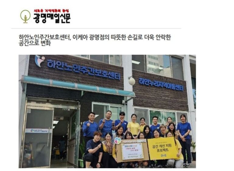 광명매일신문 외 3건, 하안노인주간보호센터, 이케아 광명점의 따뜻한 손길로 더욱 안락한 공간으로 변화!