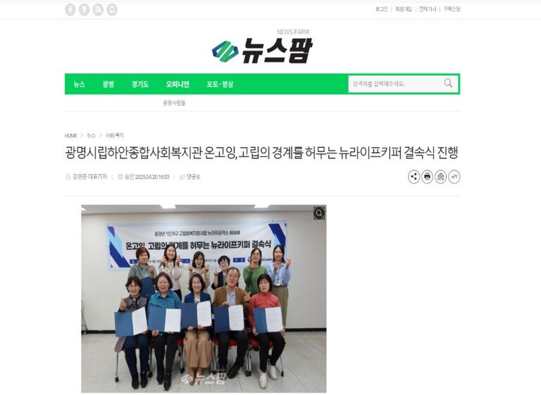 뉴스팜 외 9건, 광명시립하안종합사회복지관 온고잉, 고립의 경계를 허무는 뉴라이프키퍼 결속식 진행!