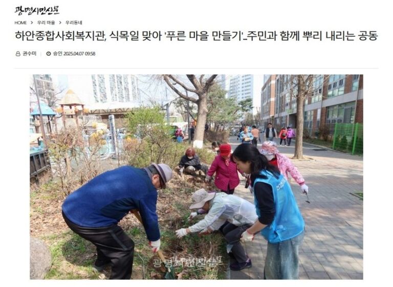 광명시민신문 외 7건, 광명시립하안종합사회복지관, 건강한마을만들기모임과 함께하는 식목일 기념행사 '뿌리깊은 사이, 푸른 마을 만들기' 성료!