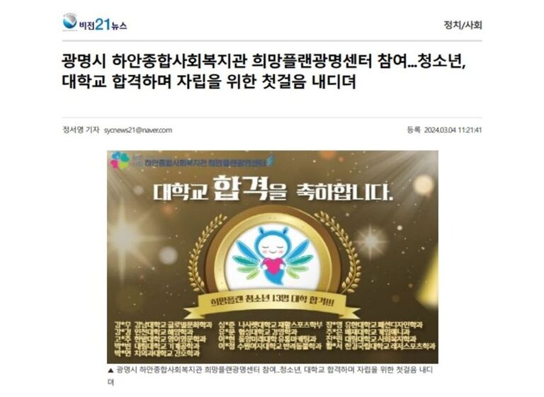 비전21뉴스 외 14건, 하안종합사회복지관 희망플랜광명센터 참여 청소년, 대학교 합격하며 자립을 위한 첫걸음 내디뎌
