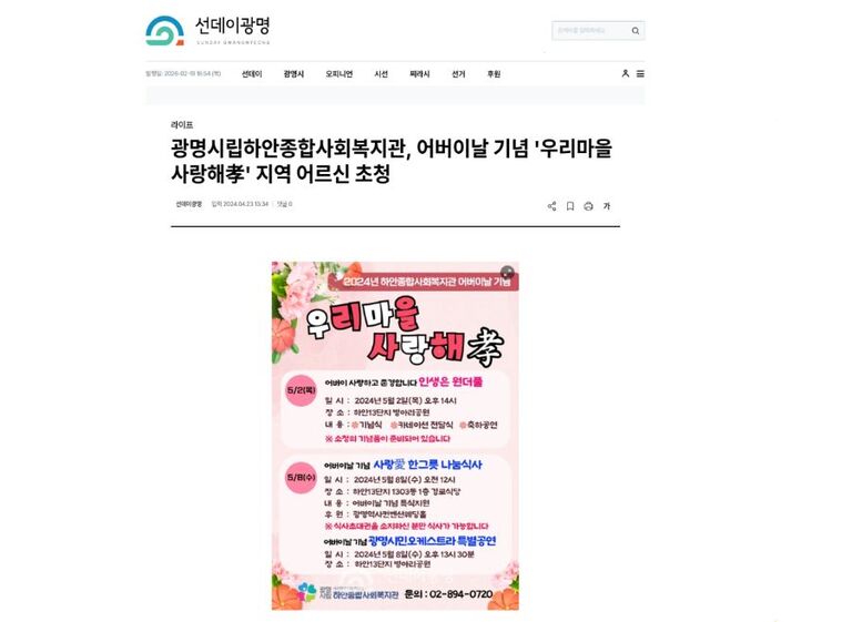 선데이광명 외 8건, 광명시립하안종합사회복지관, 어버이날 기념 우리마을 사랑해孝 지역 어르신 초청!