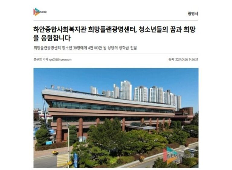 뉴스팍 외 10건, 하안종합사회복지관 희망플랜광명센터, 청소년들의 꿈과 희망을 응원합니다