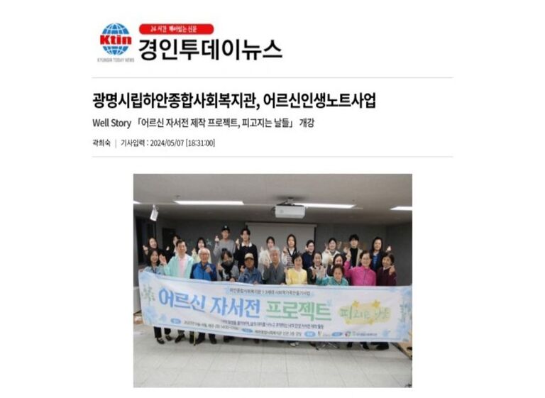 경인투데이뉴스 외 4건, 어르신 인생노트사업 자서전 제작 프로젝트 '피고지는 날들' 개강!