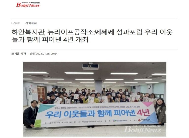 복지뉴스 외 6건, 광명시립하안종합사회복지관, 뉴라이프공작소:쎄쎄쎄  성과포럼 우리 이웃들과 함께 피어낸 4년 개최