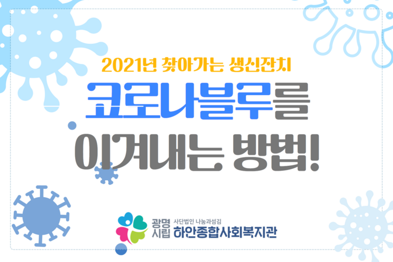 [찾아가는 생신잔치] 코로나블루를 이겨내는 방법