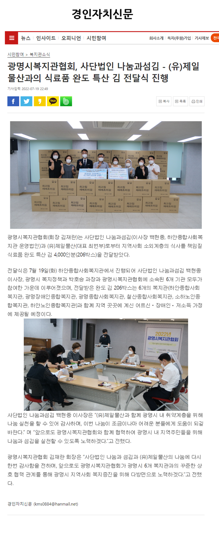 경인자치신문 외 5건,  광명시복지관협회, 사단법인 나눔과섬김 - (유)제일물산과의 식료품 완도 특산 김 전달식 진행