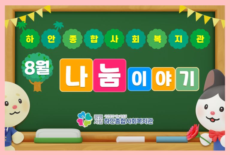 [나눔이야기] 하안종합사회복지관 8월 후원금(품) 수입·사용 현황 안내