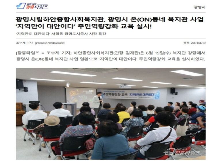 광흥타임즈 외 2건, 광명시 온(ON)동네 복지관 사업 '지역만이 대안이다' 주민 역량강화 교육 실시