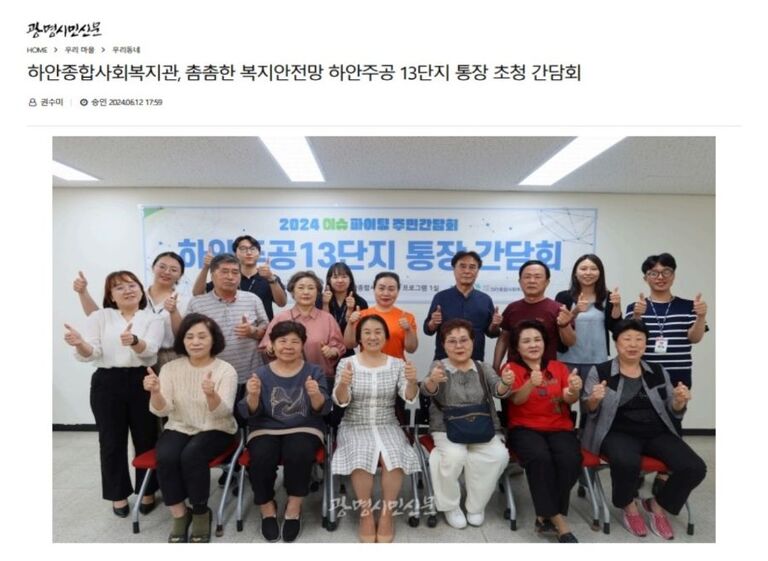 광명시민신문 외 3건, 촘촘한 복지안전망 구축을 위한 온(ON)동네 복지관 이슈파이팅 '하안주공 13단지 통장 초청 간담회' 성료