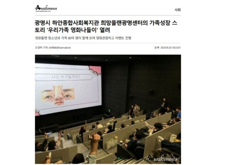 대한뉴스 외 40건, 광명시 하안종합사회복지관 희망플랜광명센터의 가족성장 스토리 ‘우리가족 영화나들이’ 열려