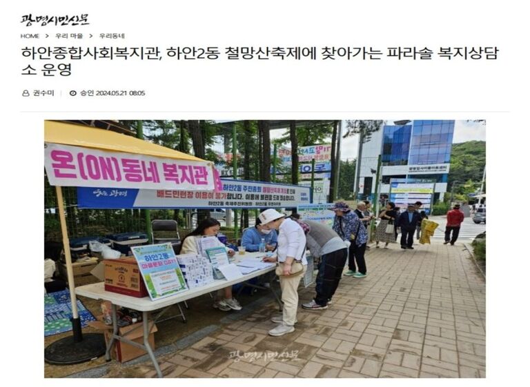 광명시민신문 외 3건, 광명시 온(ON)동네 복지관 하안2동 철망산축제에 찾아가는 파라솔 복지상담소 운영