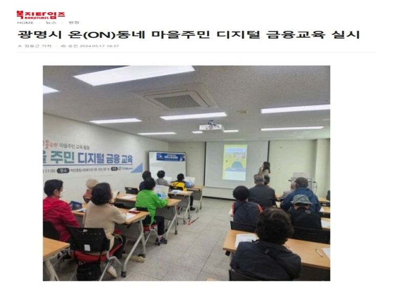 복지타임즈 외 7건, 광명시 온(ON)동네 마을주민 교육활동 ‘디지털 금융교육’ 진행