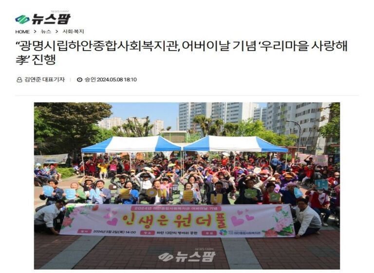 뉴스팜 외 5건, 광명시립하안종합사회복지관, 어버이날 기념 ‘우리마을 사랑해 孝’ 진행