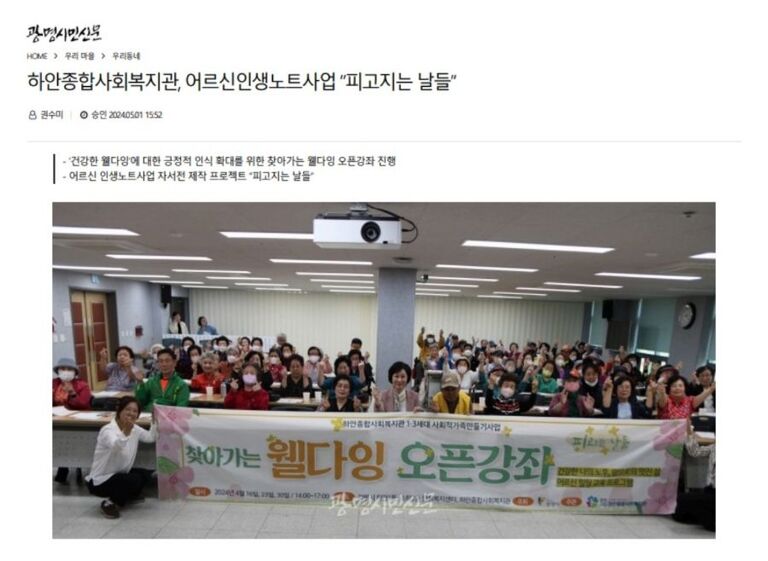 광명시민신문 외 25건, 하안종합사회복지관 어르신인생노트사업 '피고지는 날들' Welcome! 찾아가는 웰다잉 오픈강좌 성료!