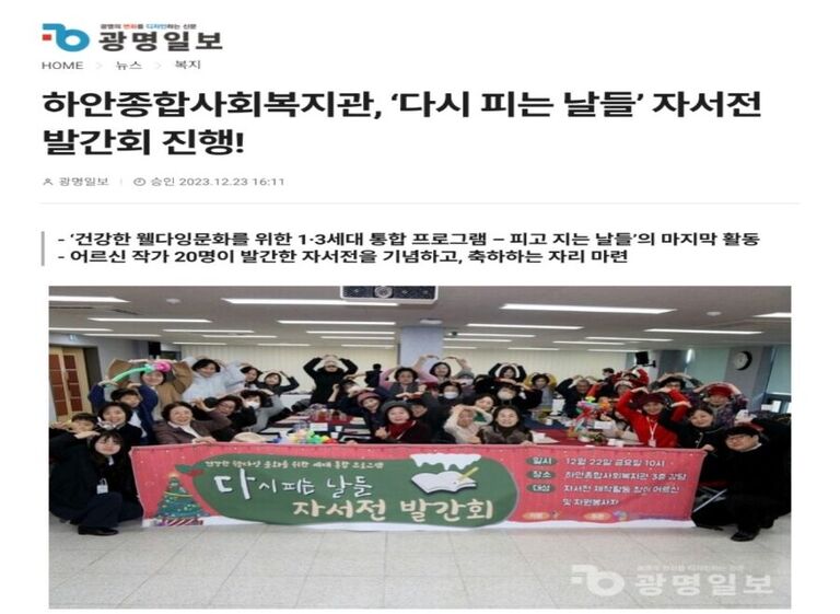 광명일보 외 7건, 광명시립하안종합사회복지관, 건강한 웰다잉문화를 위한 1·3세대 통합 프로그램 ‘피고지는날들 season2’ 어르신 자서전 발간회 ‘다시피는날들’ 성료
