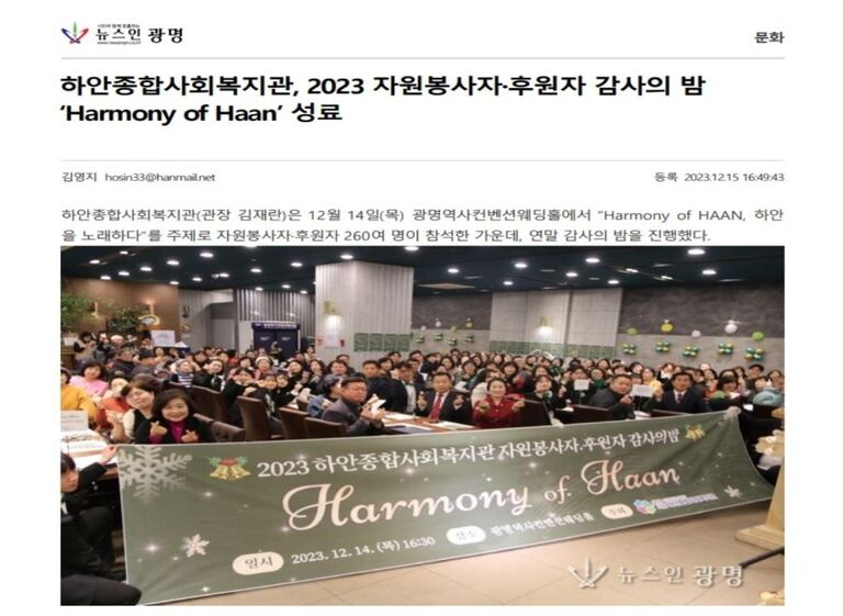 뉴스인광명 외 6건, 광명시립하안종합사회복지관, 2023 자원봉사자, 후원자 감사의밤 'Harmony of Haan' 성료