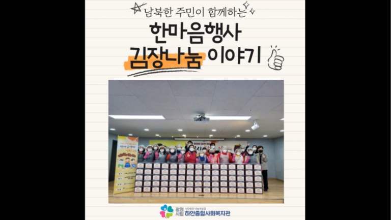 [지역돌봄팀] 남북한주민 한마음행사(김장나눔)