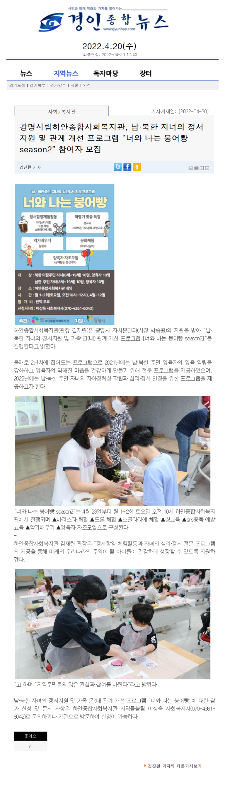 경인종합뉴스 외 4건, 광명시립하안종합사회복지관, 남·북한 자녀의 정서지원 및 관계 개선 프로그램 “너와 나는 붕어빵 season2” 참여자 모집