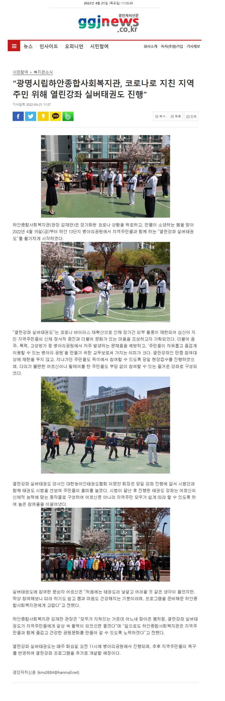 경인자치신문 외 3건, “광명시립하안종합사회복지관, 코로나로 지친 지역주민 위해 열린강좌 실버태권도 진행”